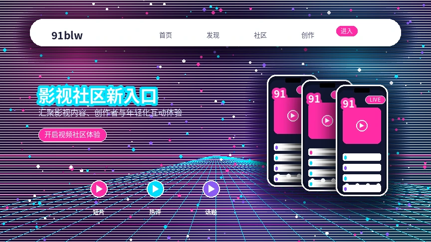 91网视频社区兴趣内容精选